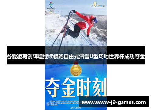 谷爱凌再创辉煌继续领跑自由式滑雪U型场地世界杯成功夺金