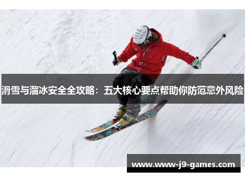 滑雪与溜冰安全全攻略：五大核心要点帮助你防范意外风险