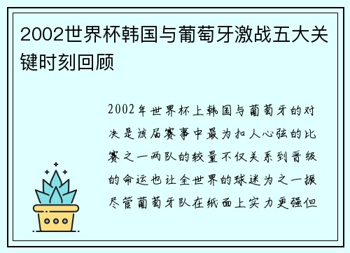 2002世界杯韩国与葡萄牙激战五大关键时刻回顾