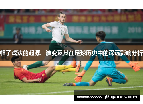 帽子戏法的起源、演变及其在足球历史中的深远影响分析