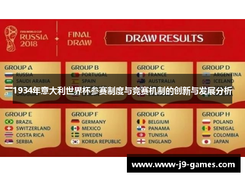 1934年意大利世界杯参赛制度与竞赛机制的创新与发展分析