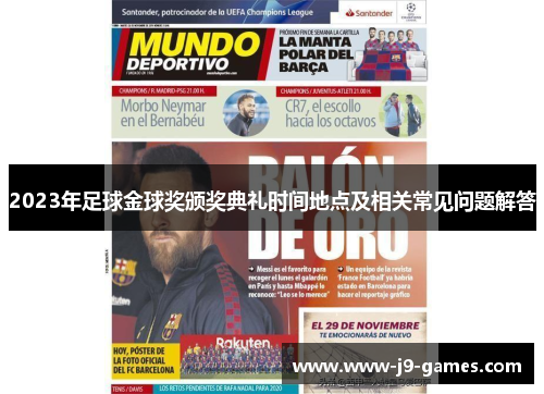2023年足球金球奖颁奖典礼时间地点及相关常见问题解答
