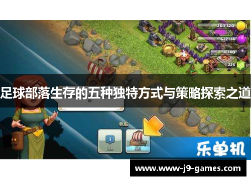 足球部落生存的五种独特方式与策略探索之道