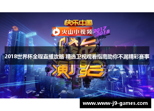 2018世界杯全程直播攻略 精选卫视观看指南助你不漏精彩赛事