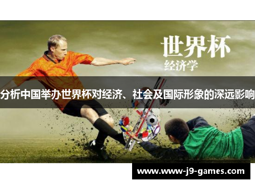 分析中国举办世界杯对经济、社会及国际形象的深远影响