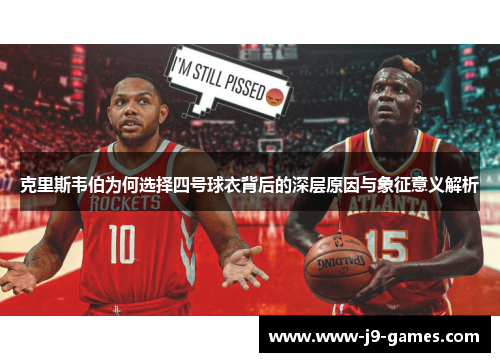 克里斯韦伯为何选择四号球衣背后的深层原因与象征意义解析