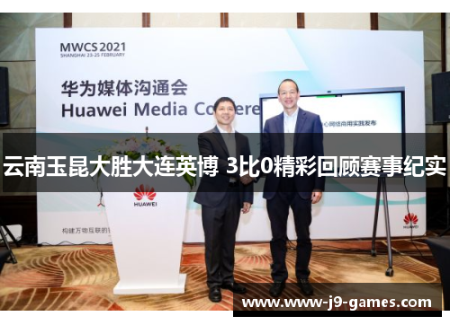 云南玉昆大胜大连英博 3比0精彩回顾赛事纪实