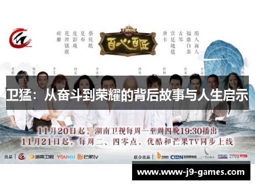 卫猛：从奋斗到荣耀的背后故事与人生启示