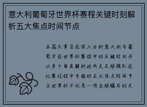 意大利葡萄牙世界杯赛程关键时刻解析五大焦点时间节点