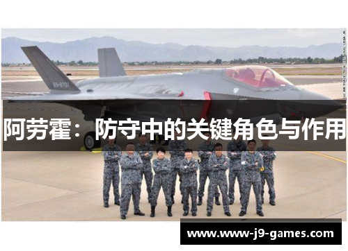 阿劳霍：防守中的关键角色与作用