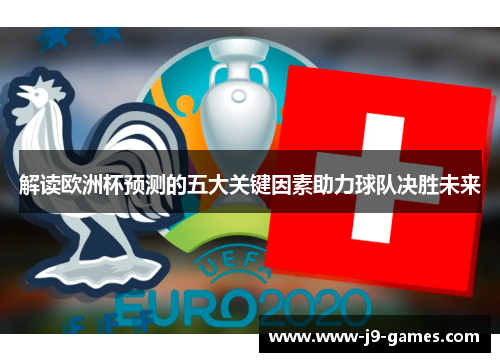 解读欧洲杯预测的五大关键因素助力球队决胜未来