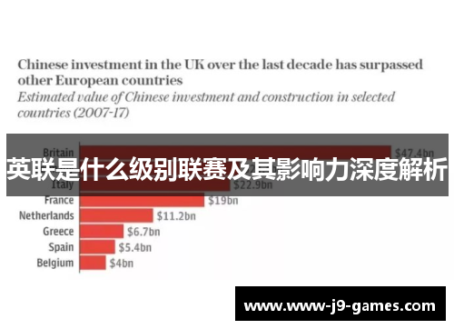 英联是什么级别联赛及其影响力深度解析