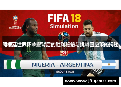 阿根廷世界杯荣耀背后的胜利秘籍与挑衅回应策略揭秘