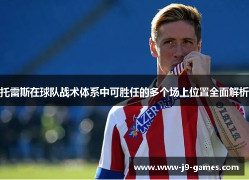 托雷斯在球队战术体系中可胜任的多个场上位置全面解析