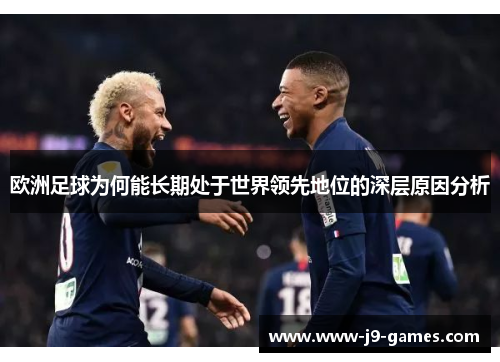 欧洲足球为何能长期处于世界领先地位的深层原因分析