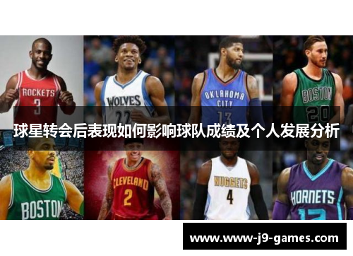 球星转会后表现如何影响球队成绩及个人发展分析