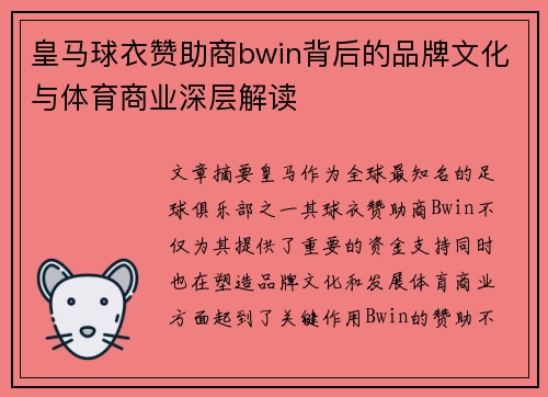 皇马球衣赞助商bwin背后的品牌文化与体育商业深层解读