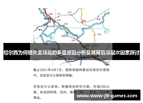 切尔西为何错失金球奖的多重原因分析及其背后深层次因素探讨