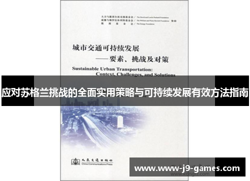 应对苏格兰挑战的全面实用策略与可持续发展有效方法指南