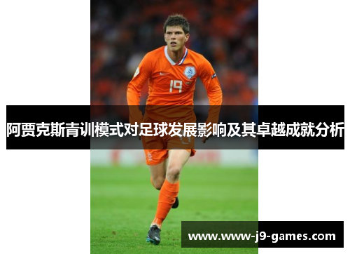 阿贾克斯青训模式对足球发展影响及其卓越成就分析