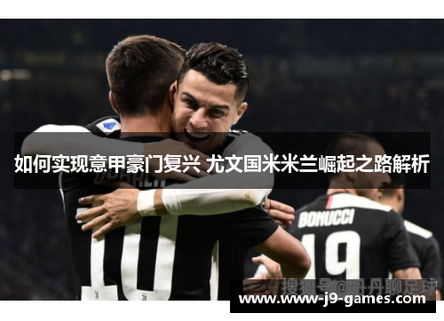 如何实现意甲豪门复兴 尤文国米米兰崛起之路解析