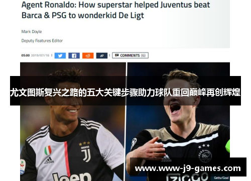 尤文图斯复兴之路的五大关键步骤助力球队重回巅峰再创辉煌