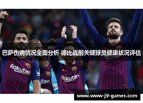 巴萨伤病情况全面分析 德比战前关键球员健康状况评估
