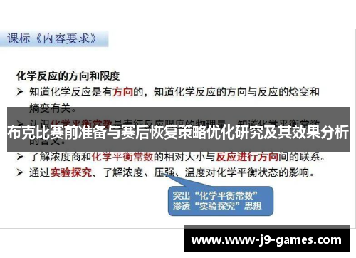 布克比赛前准备与赛后恢复策略优化研究及其效果分析