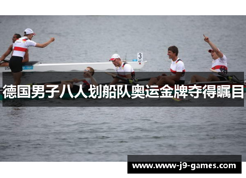 德国男子八人划船队奥运金牌夺得瞩目