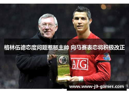 格林伍德态度问题惹怒主帅 向马赛表态将积极改正