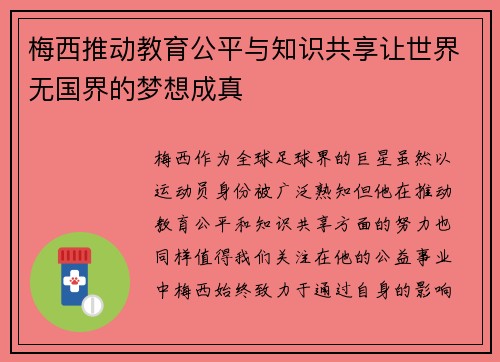 梅西推动教育公平与知识共享让世界无国界的梦想成真