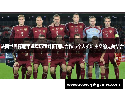 法国世界杯冠军辉煌历程解析团队合作与个人英雄主义的完美结合