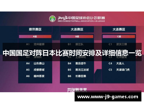 中国国足对阵日本比赛时间安排及详细信息一览