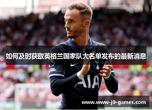 如何及时获取英格兰国家队大名单发布的最新消息