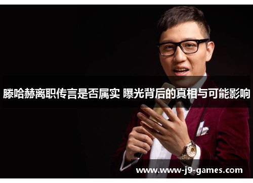 滕哈赫离职传言是否属实 曝光背后的真相与可能影响