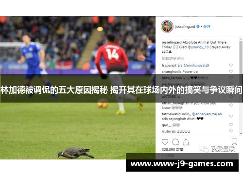 林加德被调侃的五大原因揭秘 揭开其在球场内外的搞笑与争议瞬间