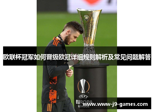 欧联杯冠军如何晋级欧冠详细规则解析及常见问题解答