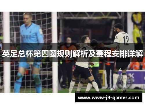 英足总杯第四圈规则解析及赛程安排详解