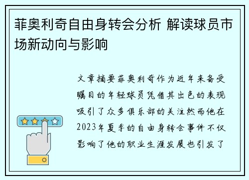 菲奥利奇自由身转会分析 解读球员市场新动向与影响