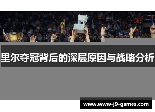 里尔夺冠背后的深层原因与战略分析