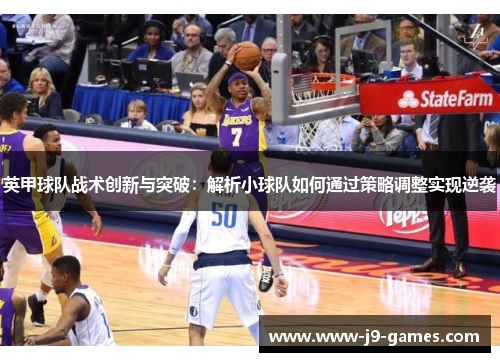 英甲球队战术创新与突破：解析小球队如何通过策略调整实现逆袭