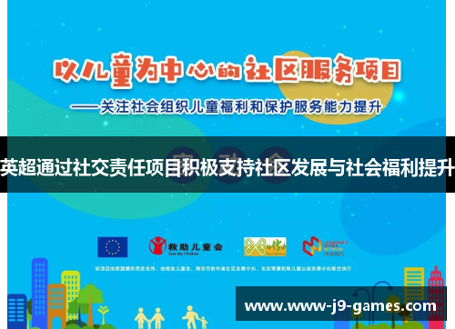 英超通过社交责任项目积极支持社区发展与社会福利提升