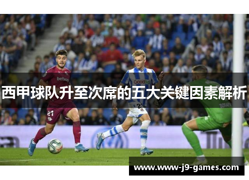 西甲球队升至次席的五大关键因素解析