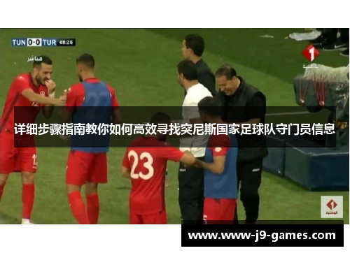 详细步骤指南教你如何高效寻找突尼斯国家足球队守门员信息