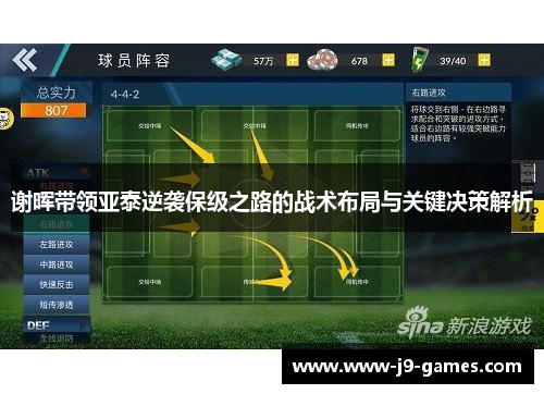 谢晖带领亚泰逆袭保级之路的战术布局与关键决策解析