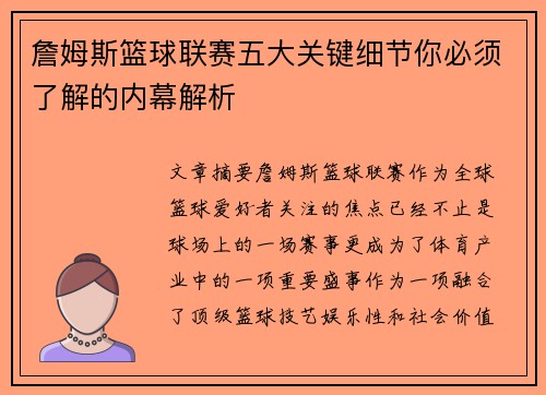 詹姆斯篮球联赛五大关键细节你必须了解的内幕解析