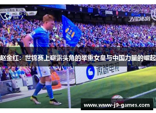 赵金红:世锦赛上崭露头角的举重女皇与中国力量的崛起 赵金红:世锦赛上崭露头角的举重女皇与中国力量的崛起