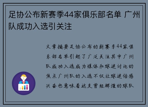 足协公布新赛季44家俱乐部名单 广州队成功入选引关注