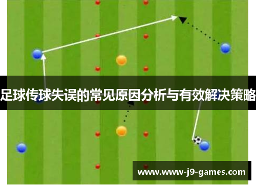 足球传球失误的常见原因分析与有效解决策略