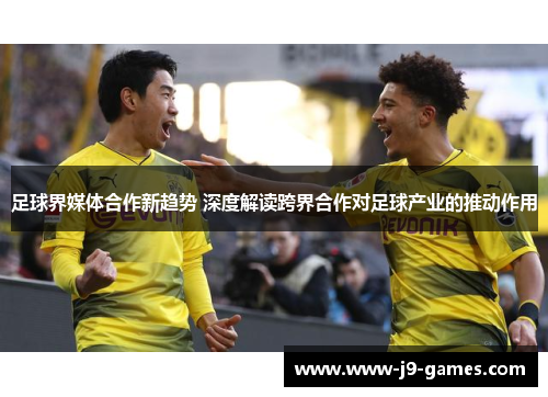 足球界媒体合作新趋势 深度解读跨界合作对足球产业的推动作用